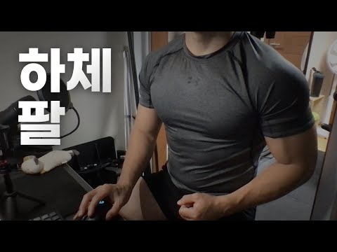 쇠질 ASMR | 09/15 | 하체, 팔 2시간 ~ 같이 운동해요! | 홈짐 | 하체 - 팔 - 복근 | ohellive | Leg, Arm day