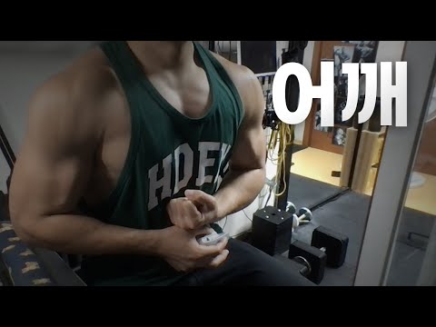 홈트 4년차 헬린이 / 쇠질 ASMR 운동 방송 / 어깨 10/24