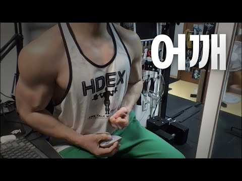 40대 직장인 / 헬스, 홈트, Home Gym / 어깨 25/2/21