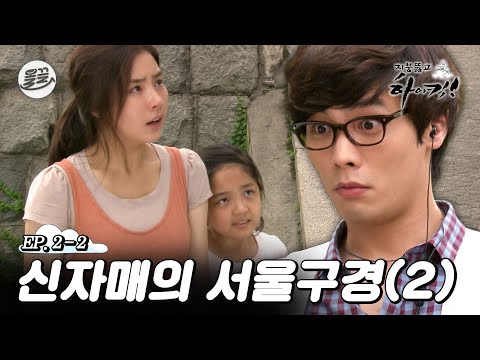 [지뚫킥] 지훈을 소매치기로 오인해 돈 뜯어낸 세경 🏙️신자매의 서울구경 2편🏙️| 지붕뚫고하이킥 MBC090908방송
