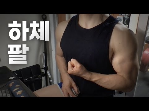 홈트 4년차 헬린이 / 쇠질 ASMR 운동 방송 / 하체, 팔 6/1