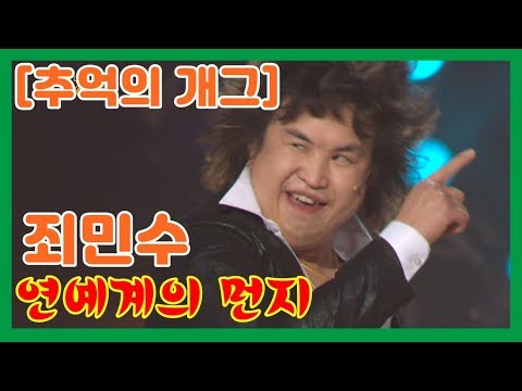 [추억의 개그]  터프가이 죄민수 "이런 개그계의 쑤레기~ !" 벼룩 드립은 몬데..ㅋㅋㅋ   개그야 39회