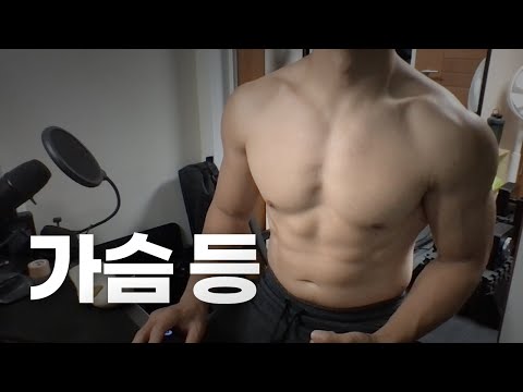 쇠질 ASMR | 08/27 | 아침 가슴, 등 2시간 ~ 같이 운동해요! | 홈짐 | 가슴 - 등 - 복근 | ohellive | Chest, Back day