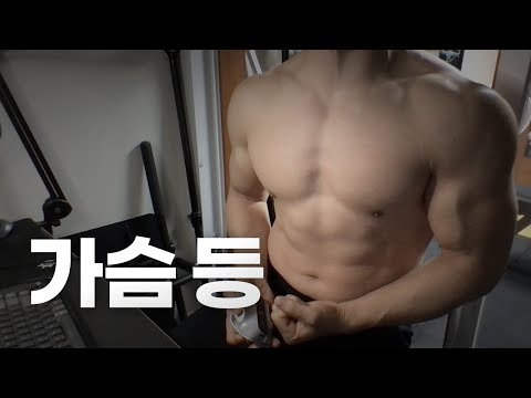 홈트 4년차 헬린이 / 쇠질 ASMR 운동 방송 / 가슴, 등 24/3/14