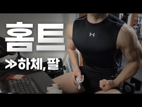 홈트 ASMR | 하체, 팔 2시간 운동 라이브 ~ 시작합니다!~🏋🏻🇰🇷 | 23/1/31 | Gym | Workout | Leg, Arm day