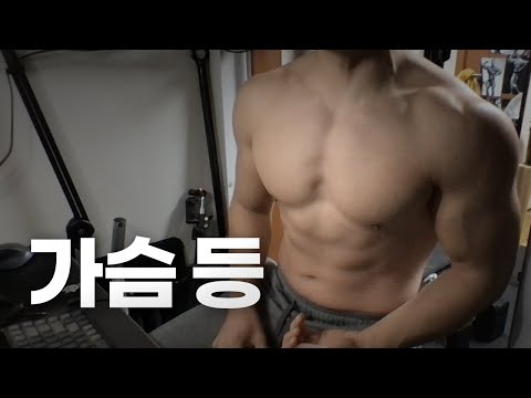 홈트 4년차 헬린이 / 쇠질 ASMR 운동 방송 / 가슴, 등 12/1