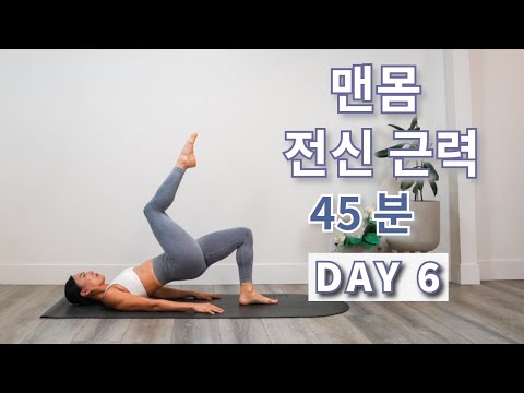 DAY 6 올인원 맨몸 전신근력 운동 / 이 운동 하나면 하루 전신 운동 끝 FULL BODY STRENGTHENING WORKOUT