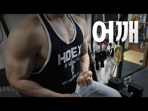 홈트 4년차 헬린이 / 쇠질 ASMR 운동 방송 / 어깨 24/4/2