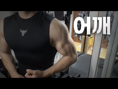 홈트 3년차 헬린이 / 쇠질 ASMR 운동 라이브 / 어깨 4/6