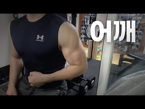 홈트 3년차 헬린이 / 쇠질 ASMR 운동 라이브 / 어깨 2/25