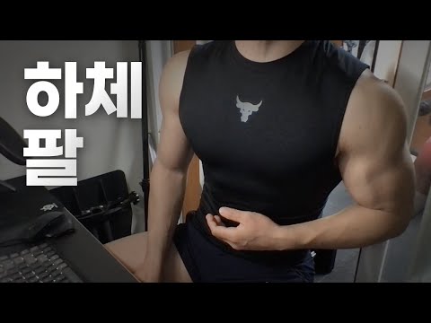 홈트 3년차 헬린이 / 쇠질 ASMR 운동 라이브 / 하체, 팔 4/15