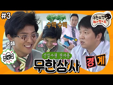[11月의 무도] 입사 3시간 만에 너덜너덜🌧 수액 노이로제 걸릴듯한 신사업 팬티 회의🩲 “무한상사: 신입사원 권지용” 3편 #옛능 (MBC 20120929 방송)
