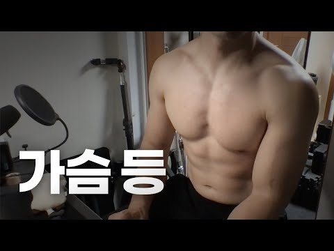 쇠질 ASMR | 08/18 | 가슴, 등 2시간 ~ 같이 운동해요! | 홈짐 | 가슴 - 등 - 복근 | ohellive | Chest, Back day