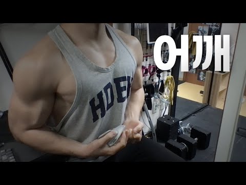 홈트 4년차 헬린이 / 쇠질 ASMR 운동 방송 / 어깨 24/3/15