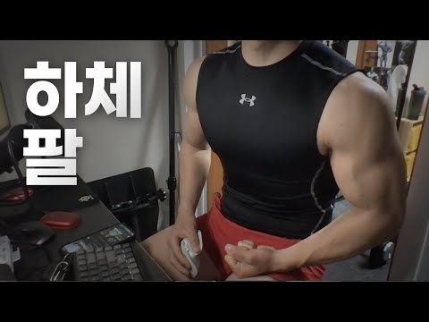 홈트 3년차 헬린이 / 쇠질 ASMR 운동 라이브 / 하체, 팔 4/11