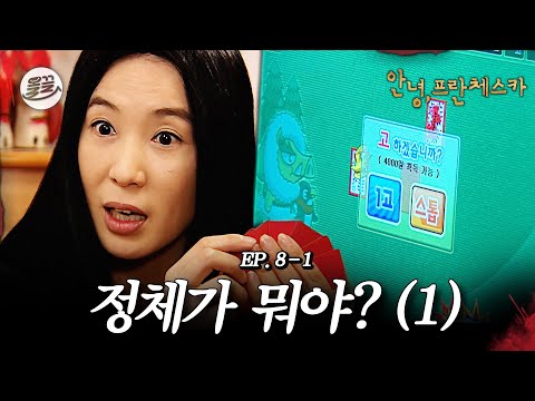 [프란체스카] 뱀파이어도 도파민 중독자가 될 수 있음? 🧛정체가 뭐야? (1)🧛| MBC050328방송
