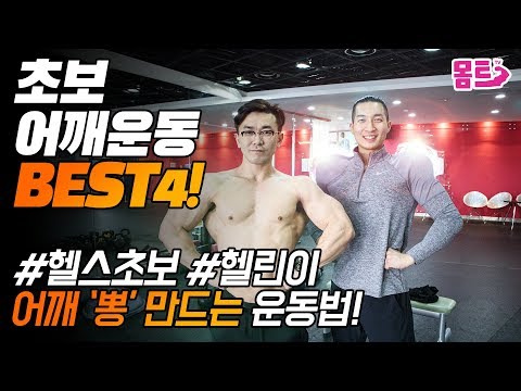[EP.7]헬스초보 어깨 운동 방법 / 어깨 뽕 만드는 운동 BEST4 / 헬린이 여러분! 헬스장가서 뭐해야할지 모르겠다면? 이것만 보고 따라해~  / 헬스기구 사용법