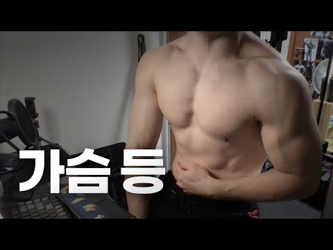 홈트 3년차 헬린이 / 쇠질 ASMR 운동 라이브 / 가슴, 등 2/24