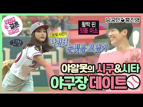 [우리결혼했어요] 백단장님 시타 가능하십니까..? 질투의 시구 연습!⚾ "홍진영♥남궁민" 레전드