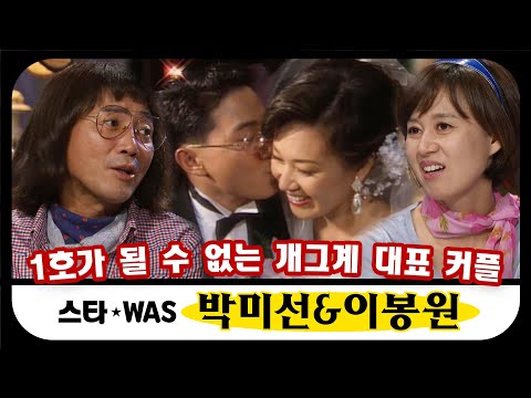 [스타WAS] 봉원이는 사실 미선이 없이 못 살아,,, 츤데레 사랑꾼들 박미선💗이봉원 #옛능​ MBC090826방송