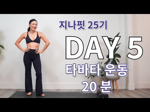 GINAFIT 25기 DAY 5 타바타 운동