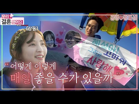 [우리결혼했어요] 남편의 귀여운 공중 사랑고백 이벤트! (´⌣`ʃƪ) 우리 둘만의 결혼식 뒤풀이✨＂공명♥정혜성＂ 레전드 (MBC 20170415 방송)