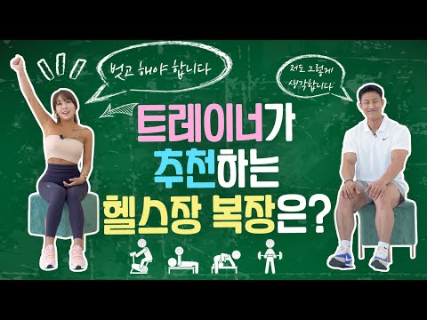 헬스장 이용 꿀팁 | 운동복 추천 | 헬린이 적정 PT 횟수는? | 폭스짐 TV