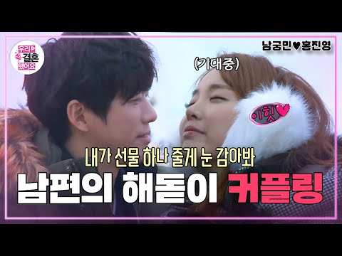 [우리결혼했어요] 생애 첫 커플링을 진영과 함께💍 남편의 로맨틱한 서프라이즈! “홍진영♥남궁민＂ 레전드