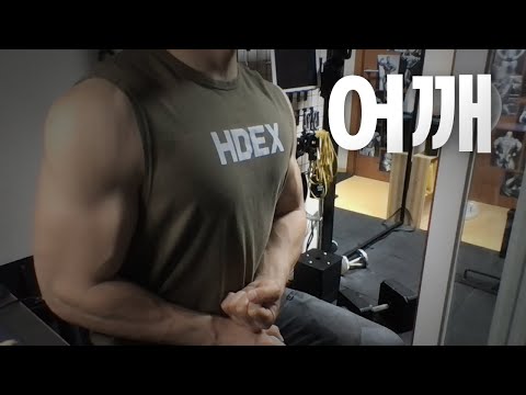 홈트 4년차 헬린이 / 쇠질 ASMR 운동 방송 / 어깨 5/23
