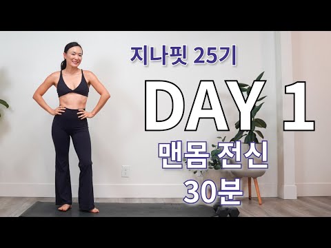 GINAFIT 25기 DAY 1  맨몸 전신 근력 운동