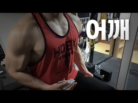 홈트 4년차 헬린이 / 쇠질 ASMR 운동 방송 / 어깨 24/3/11