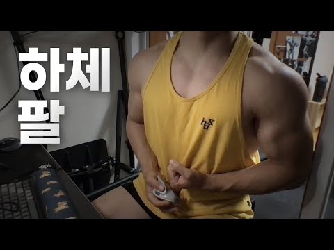 홈트 5년차 헬린이 / 쇠질 ASMR 운동 방송 / 하체, 팔 24/5/23