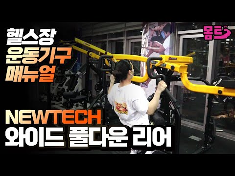 헬스장 등운동 운동기구 매뉴얼 뉴텍 와이드 풀다운 리어