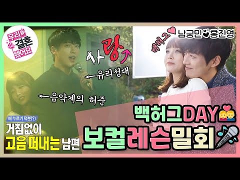 [우리결혼했어요] 💗백허그DAY💑 뮤직비디오 촬영 & 음악계의 허준 진영의 보컬 레슨!🎤 "홍진영♥남궁민" 레전드