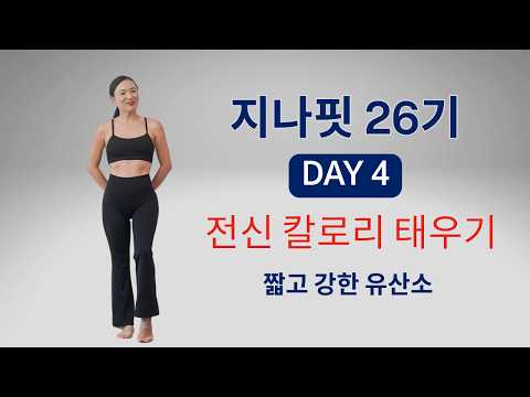 GINAFIT 26기 DAY 4 -15 분만 따라하세요🔥 전신 칼로리 태우는 유산소 운동