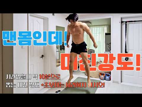 딱 10분🔥 전신 체력 미친 루틴 (EMOM+AMRAP)시간 없을땐 딱 이거하나🔥 전신 근력+체력 끝! #emom #amrap #고강도 #다이어트  상급, 전신근력, 근육양증가