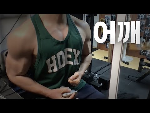 40대 직장인 / 헬스, 홈트, Home Gym / 어깨 25/2/6