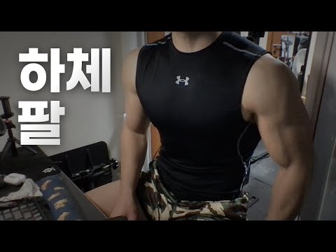 홈트 ASMR | 하체, 팔 2시간 운동 라이브 ~ 빡신 하루!🏋🏻🇰🇷 | 23/02/09 | Gym | Workout | Leg, Arm day