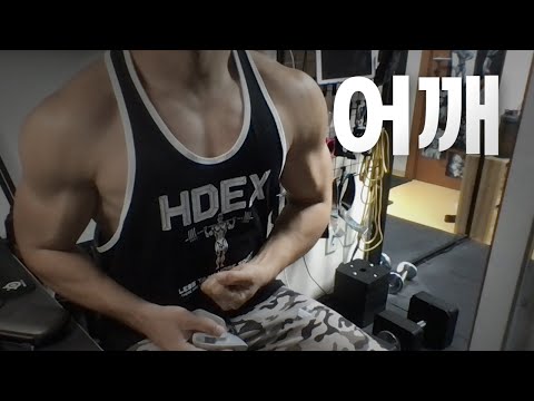 홈트 4년차 헬린이 / 쇠질 ASMR 운동 방송 / 어깨 10/19