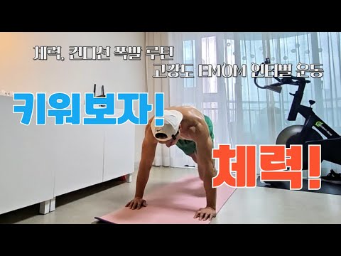 🔥10분이면 전신 초토화! 이건 진짜 근력 컨디셔닝 끝판왕! 💥초보도 가능한 초간단 운동 루틴!