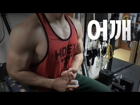 홈트 5년차 헬린이 / 쇠질 ASMR 운동 방송 / 어깨 24/5/20