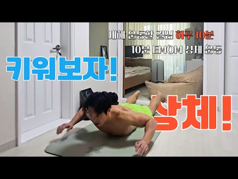 🔥중년의 넓은 마음 처럼 넓은 상체 만드는 프레임! 강한 상체 만드는 기초 체력은 이 루틴 하나로 끝! #푸쉬업 #상체운동  30대 40대 50대 초급 중급 상급 전신운동