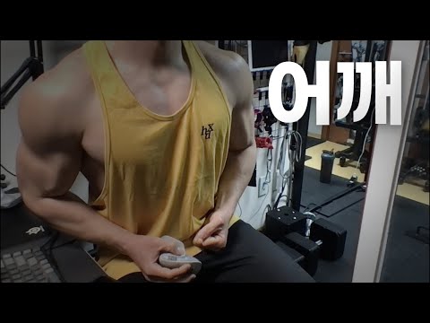 40대 직장인 / 헬스, 홈트, Home Gym / 어깨 25/4/14