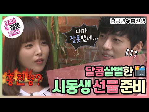 [우리결혼했어요] 요리조리 잘 빠져나가는 남궁미꾸라지와 영이영이의 달콤살벌한 시동생네 선물 준비! "홍진영♥남궁민" 레전드