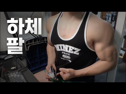 40대 직장인 / 헬스, 홈트 Home Gym / 하체, 팔 24/12/22