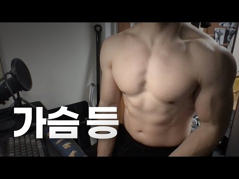 홈트 4년차 헬린이 / 쇠질 ASMR 운동 방송 / 가슴, 등 6/27