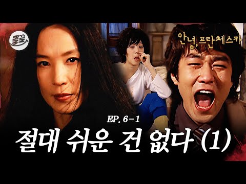 [프란체스카] 프란체스카 폼 미쳤다ㄷㄷ🥵 🧛절대 쉬운 건 없다 (1)🧛| MBC050307방송