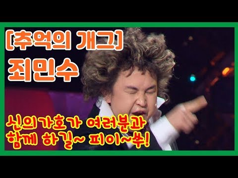 [추억의 개그]  기존 개그의 틀을 깬 버아리어티, 최국의 "별을 쏘다" 터프가이 죄민수 개그야 43회