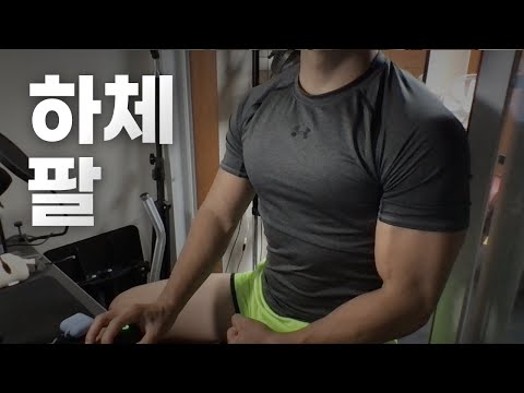 쇠질 ASMR | 10/04 | 하체, 팔 2시간 ~ 같이 운동해요! | 홈짐 | 하체 - 팔 - 복근 | @ohellive | Leg, Arm day