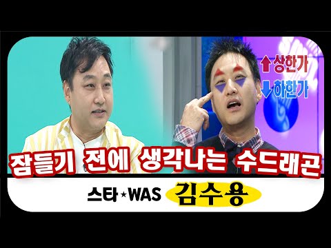 [스타WAS] 수드래곤🐉 드립은 자기 전에 생각나서 터짐 🤣🔥  #옛능 MBC111130방송